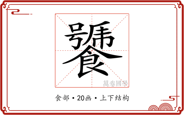 𩞣