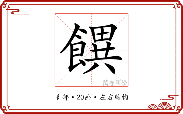𩞫