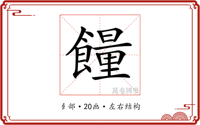 𩞯