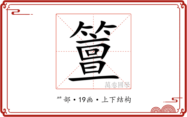 䉡