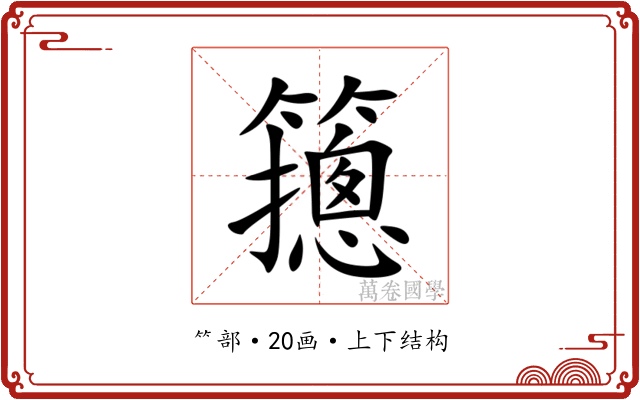 䉥
