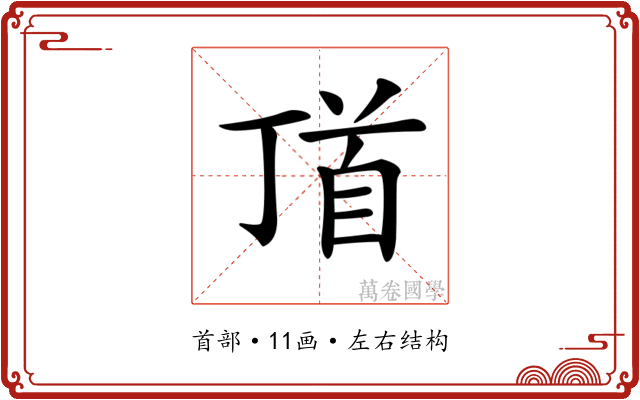 𩠑