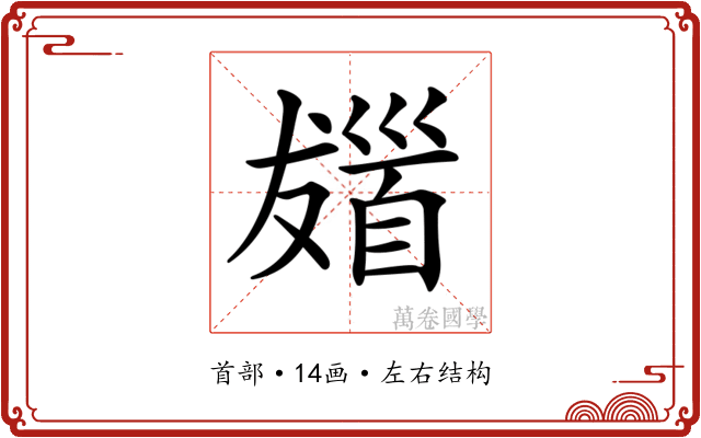 𩠖