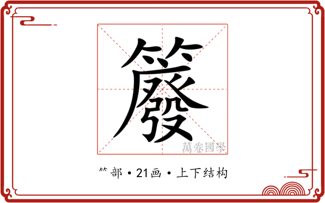 䉬
