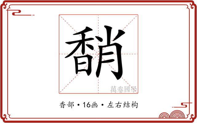 𩡈