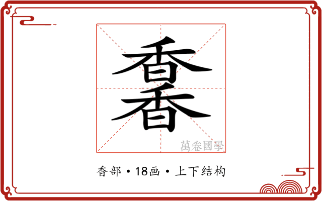 𩡌