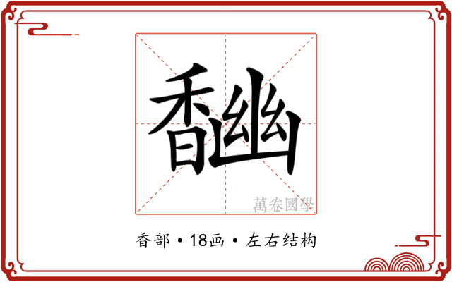 𩡎