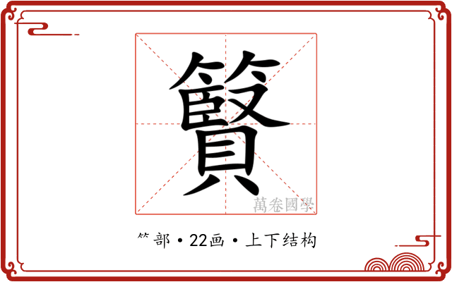 䉯
