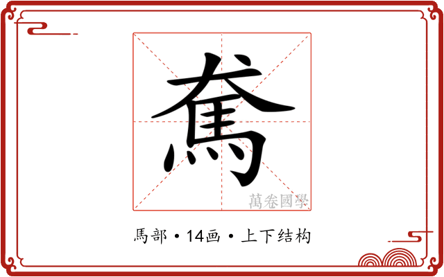 𩡷
