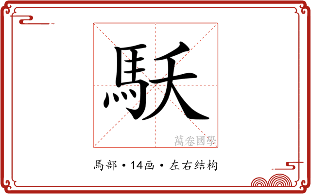 𩡻