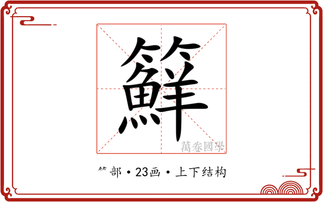 䉳