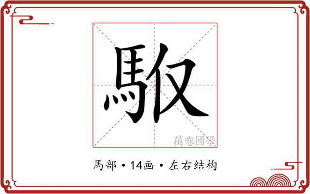 𩢇