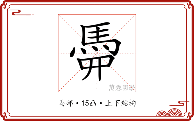 𩢏