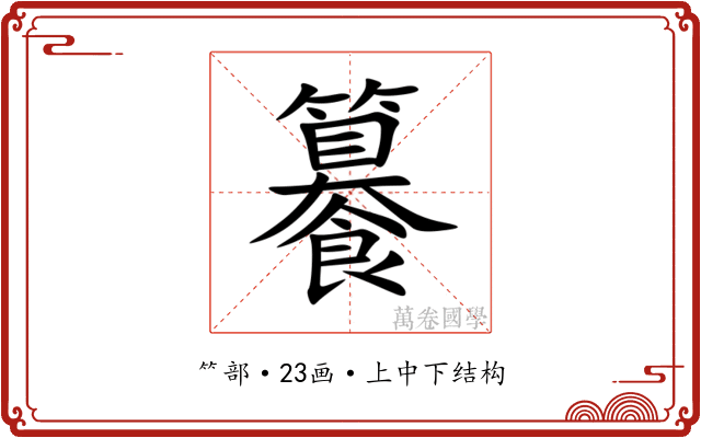 䉵