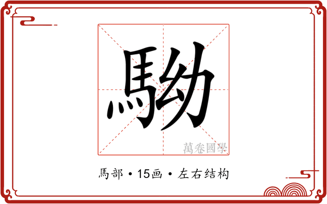 𩢒