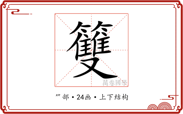 䉶