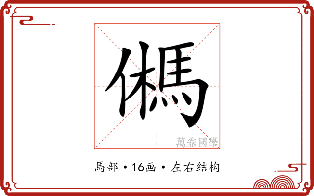 𩢮