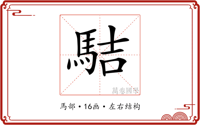 𩢴