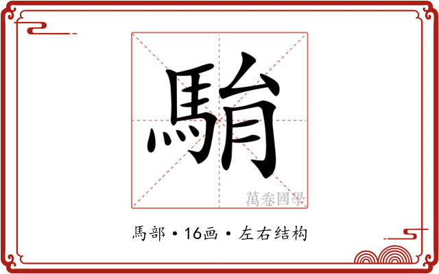 𩢺