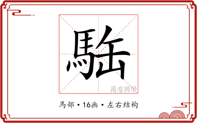 𩢿