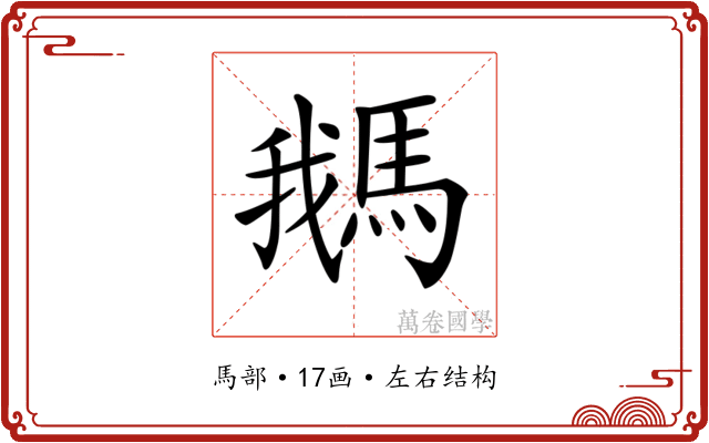 𩣣