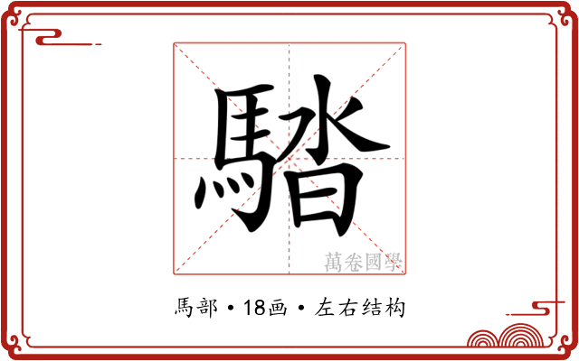 𩣯