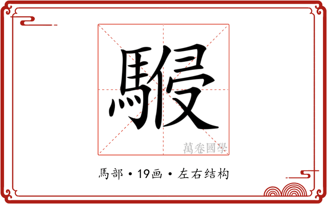 𩤨