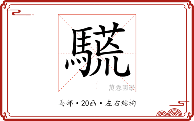 𩥒