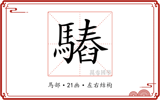 𩥫