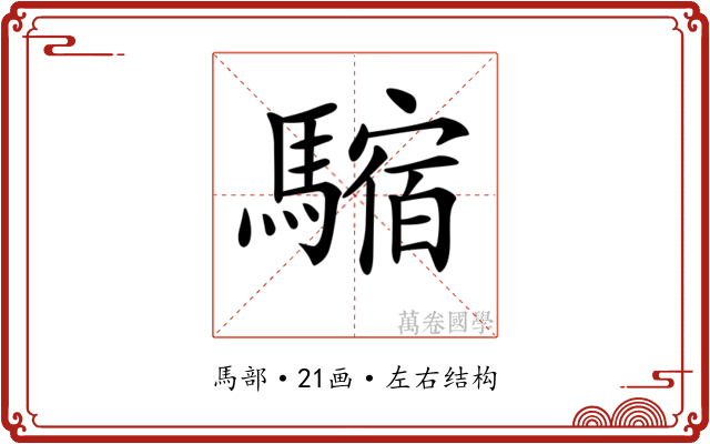 𩥿