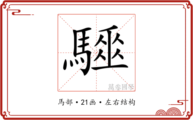 𩦁