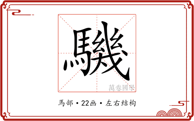 𩦋