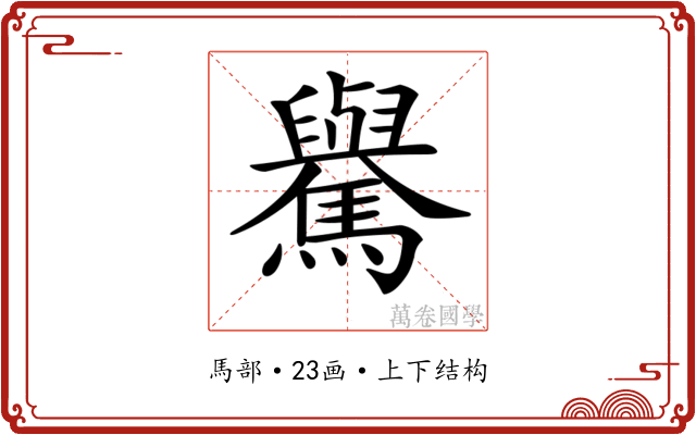 𩦡