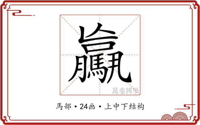 𩦻