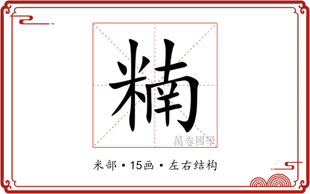 䊖