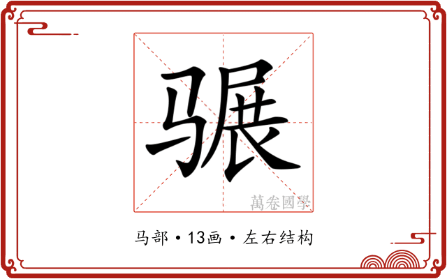 𩨍