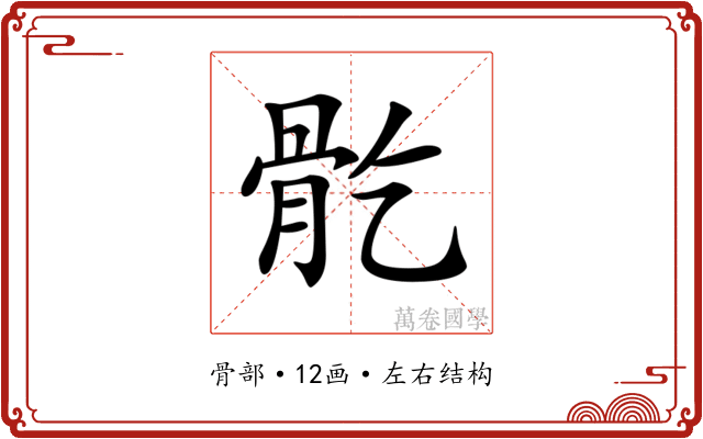 𩨘