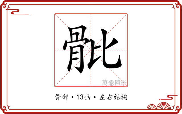 𩨨