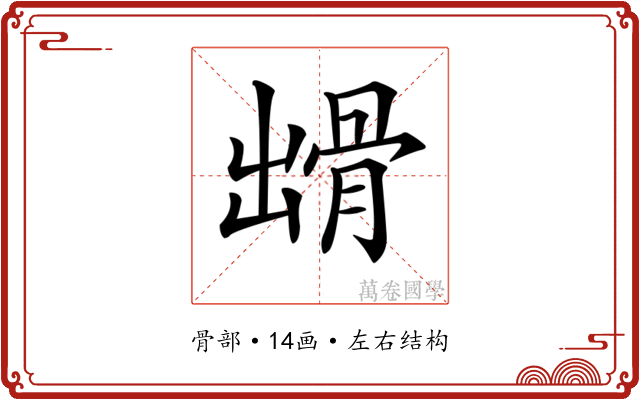 𩨳