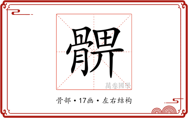 𩩚
