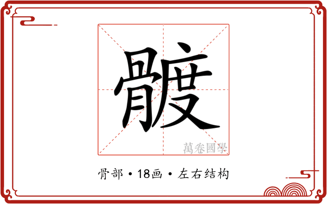𩩮