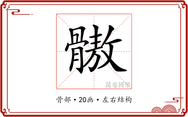 𩪕