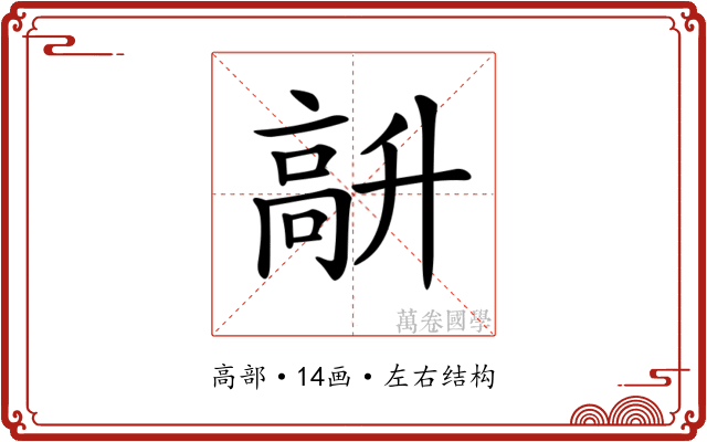 𩫆