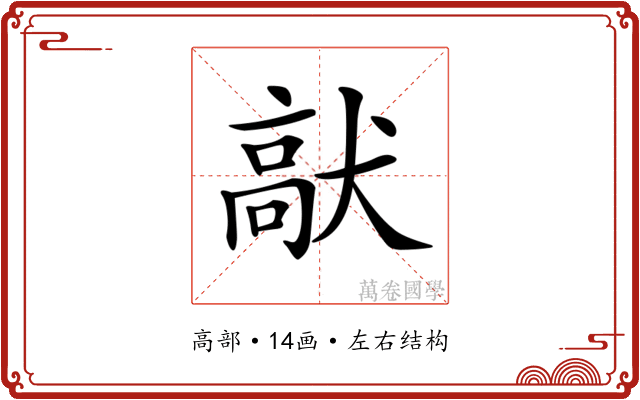 𩫈