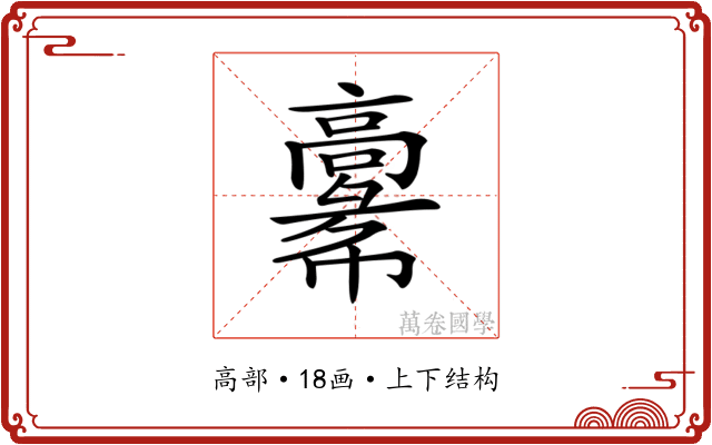 𩫚