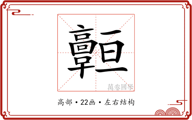 𩫧