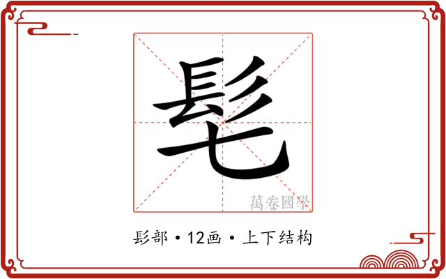 𩫷