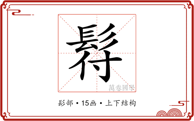 𩬙