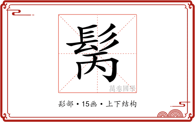 𩬝