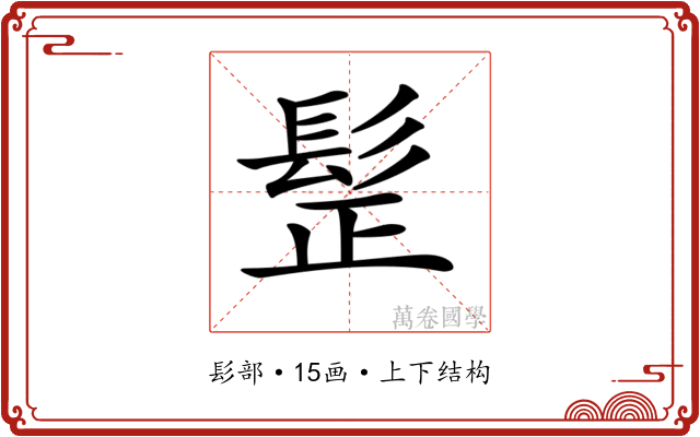 𩬧
